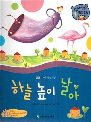 창의력 쏙쏙 큰 생각동화 64 : 하늘 높이 날아