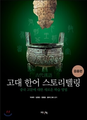 고대 한어 스토리텔링 응용편