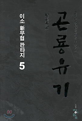 곤룡유기 5