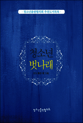 청소년 벗나래 2016 통권 제15호
