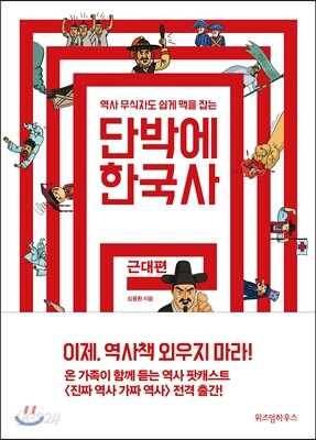 단박에 한국사 : 근대편