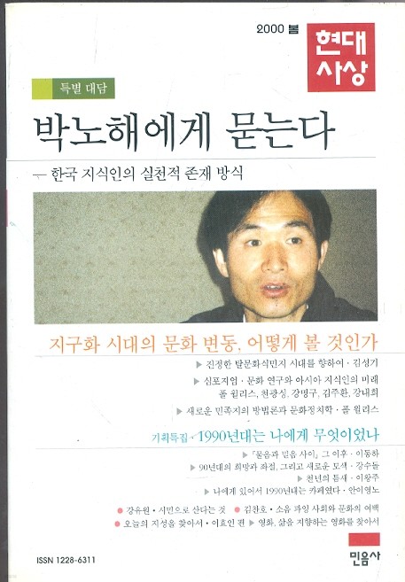 현대사상 (2000년 봄호) 10호 - 박노해에게 묻는다