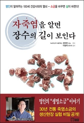 자죽염을 알면 장수의 길이 보인다