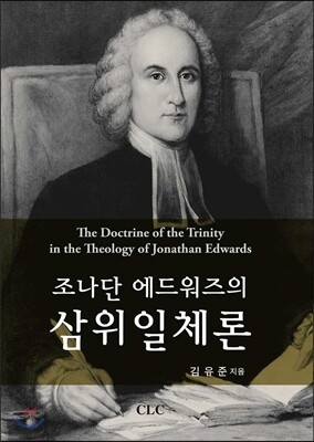조나단 에드워즈의 삼위일체론