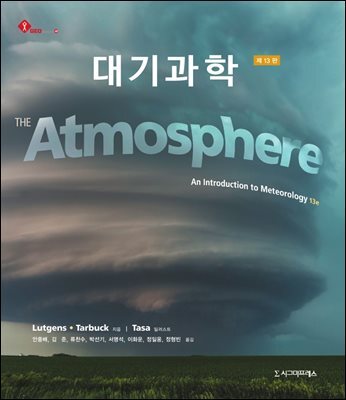 대기과학 (제13판)