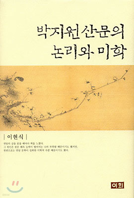 박지원 산문의 논리와 미학