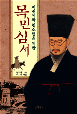 어린이와 청소년을 위한 목민심서