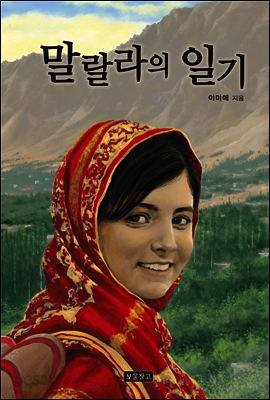 말랄라의 일기