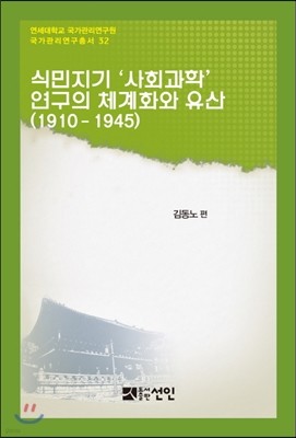 식민지기 ‘사회과학’ 연구의 체계화와 유산 (1910-1945)