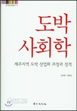 도박사회학
