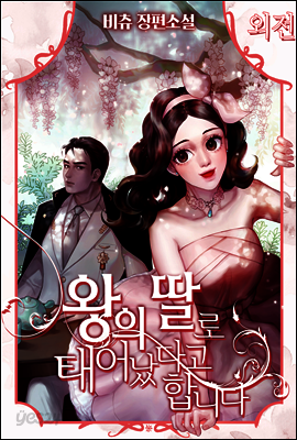 왕의 딸로 태어났다고 합니다 외전