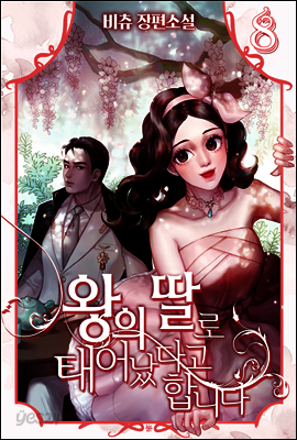 왕의 딸로 태어났다고 합니다 8