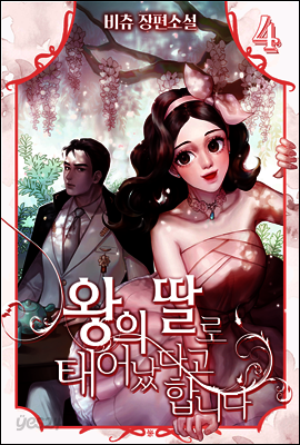 왕의 딸로 태어났다고 합니다 4