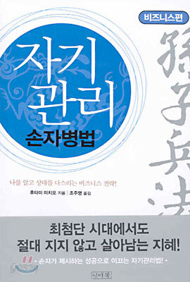 자기관리 손자병법