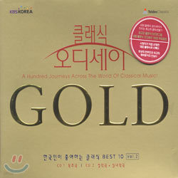 클래식 오디세이 Gold - 한국인이 좋아하는 클래식 Best 10 Vol.2