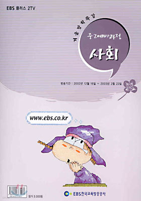 EBS 겨울방학특강 중2 예비과정 사회(2002-3)