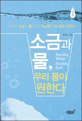 소금과 물, 우리 몸이 원한다 (개정판)