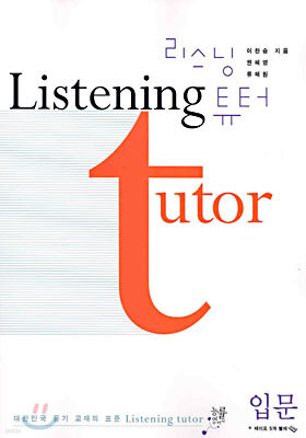 (리스닝튜터) 입문