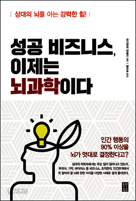 성공 비즈니스, 이제는 뇌과학이다