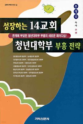 성장하는 14교회 청년대학부 부흥 전략