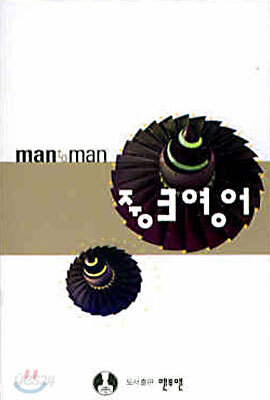 MAN TO MAN 중3영어 테이프