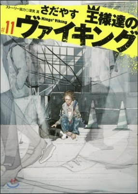 王樣達のヴァイキング 11