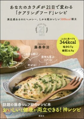 あなたのカラダが21日で變わる「ケアリングフ-ド」レシピ