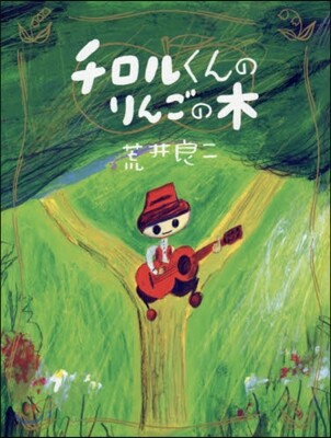 チロルくんのりんごの木