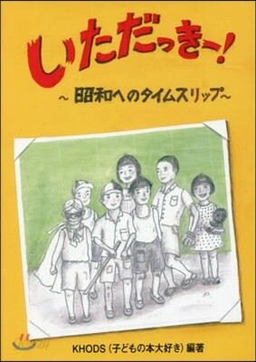 いただっき-!~昭和へのタイムスリップ~
