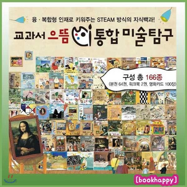 교과서으뜸통합미술탐구/총166종/크레파스미술동화의 최신개정판