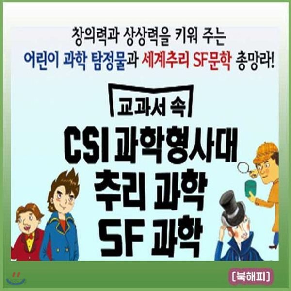 교과서속 CSI과학형사대 추리과학 SF과학/ 전60권