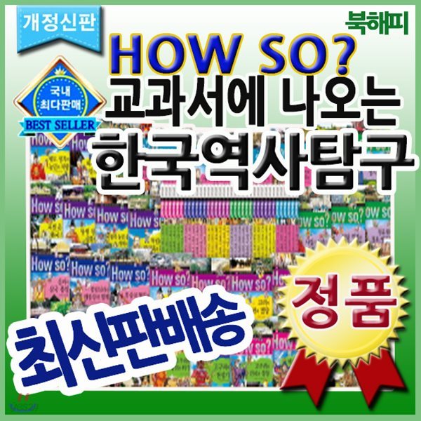 개정신판 How so? 한국역사탐구 [개정신판 배송] 전40권/하우소한국역사/만화역사동화