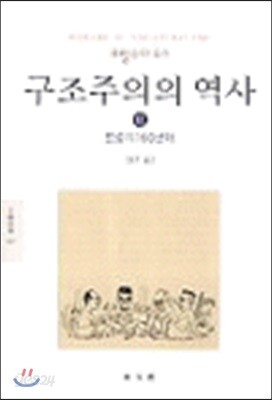 구조주의의 역사 2