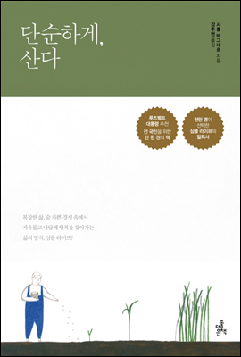 단순하게, 산다