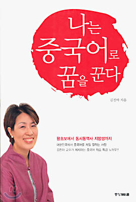 나는 중국어로 꿈을 꾼다