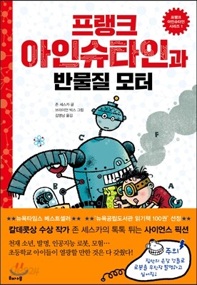 프랭크 아인슈타인과 반물질 모터