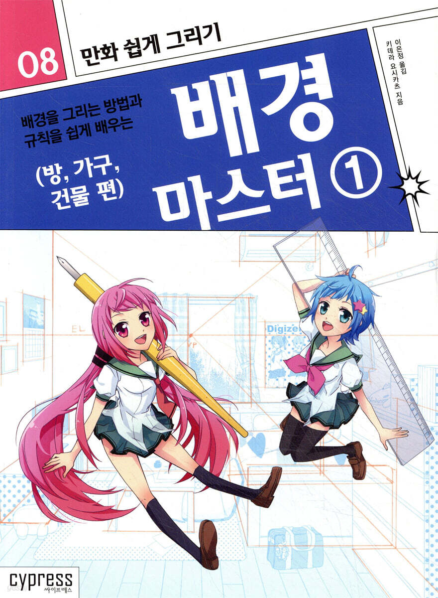 만화 쉽게 그리기 - 배경 마스터 1 (방, 가구, 건물 편)