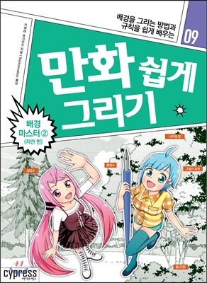 만화 쉽게 그리기 - 배경 마스터 2 (자연 편)