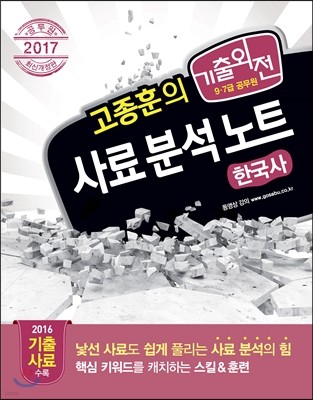 2017 고종훈의 기출외전 사료 분석 노트 한국사