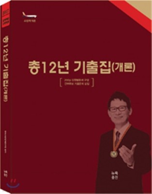 조동훈 총12년 기출집 소방학개론