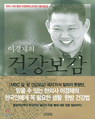 이경제의 건강보감