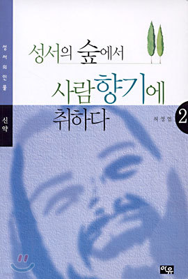 성서의 숲에서 사람향기에 취하다 2