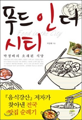푸드 인 더 시티