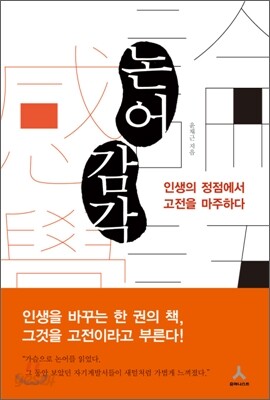 논어 감각