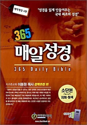 365 매일성경(개역개정 4판)(소단본,무색인,가죽,지퍼)(13.5*20)(청색)