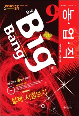 2010 Big Bang 빅뱅 농업직 9급 실제 시험보기