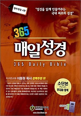 365 매일성경(개역개정 4판)(소단본,무색인,가죽,무지퍼)(13.5*20)(청색)