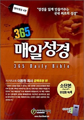 365 매일성경(개역개정 4판)(소단본,무색인,가죽,무지퍼)(13.5*20)(녹색)