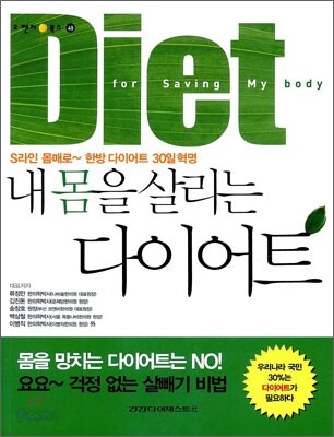내 몸을 살리는 다이어트