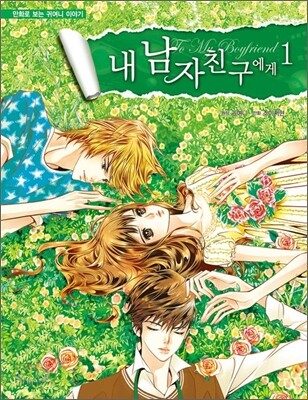 내 남자친구에게 1
